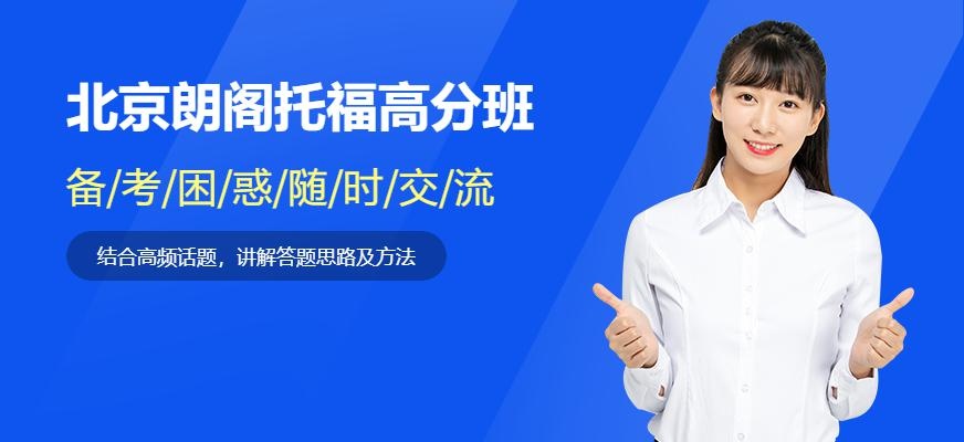 北京朗阁托福高分班