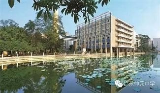 广州仲元中学国际班