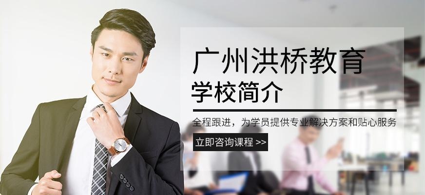 广州洪桥教育学校简介