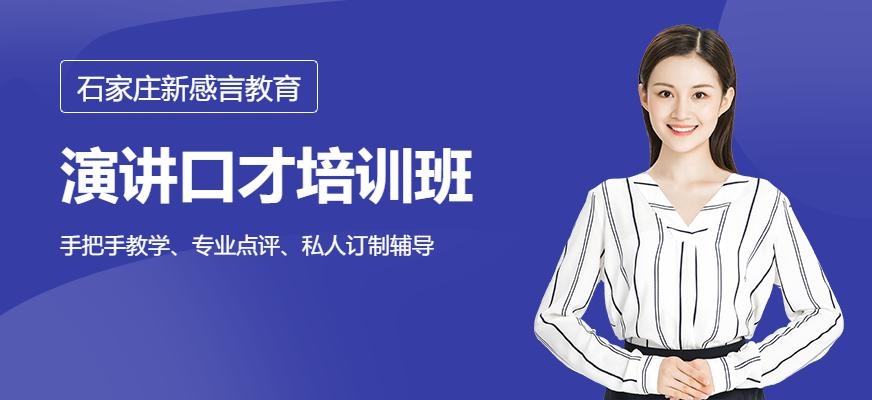 石家庄新感言演讲口才培训