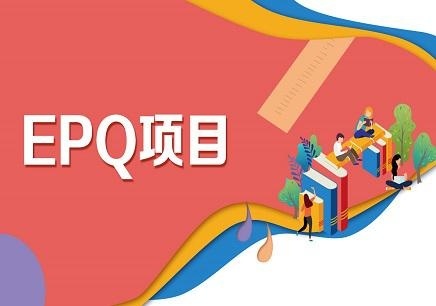 EPQ课程内容