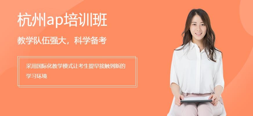 杭州ap班
