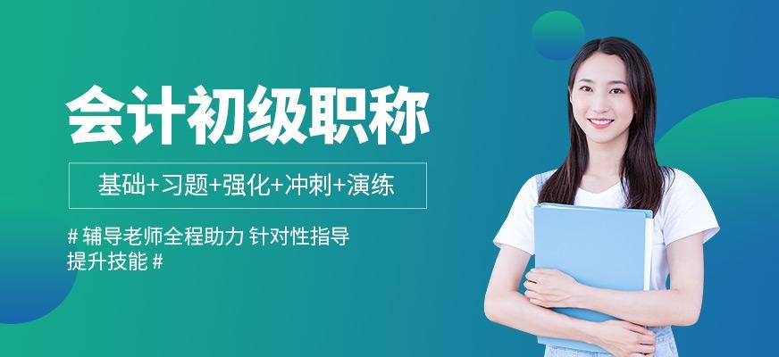 江西会计初级职称学习