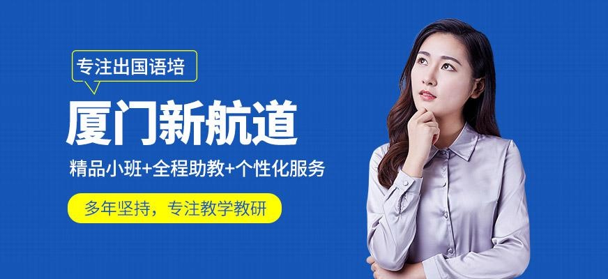 厦门新航道培训机构