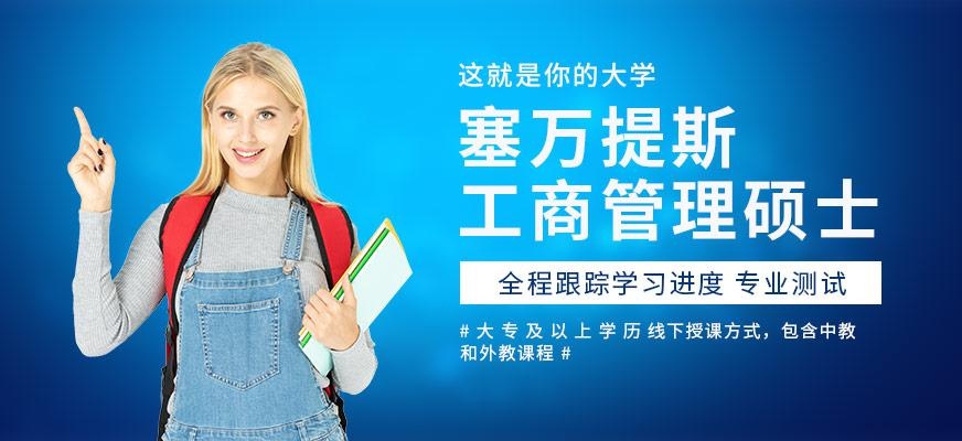 塞万提斯工商管理硕士培训