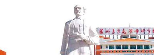 泉州医学高等专科学校1