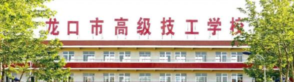 龙口市高级技工学校