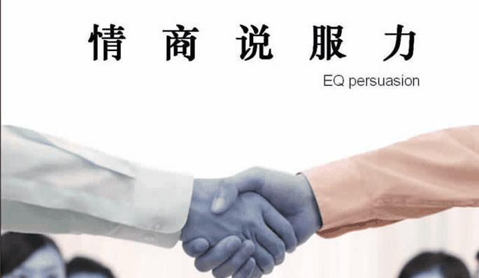 情商说服力课程配图