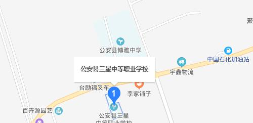 公安三星中等职业学校地址在哪里