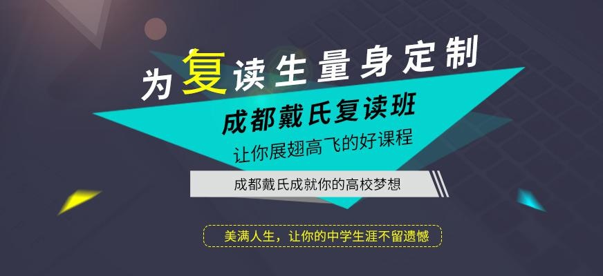 成都戴氏复读培训