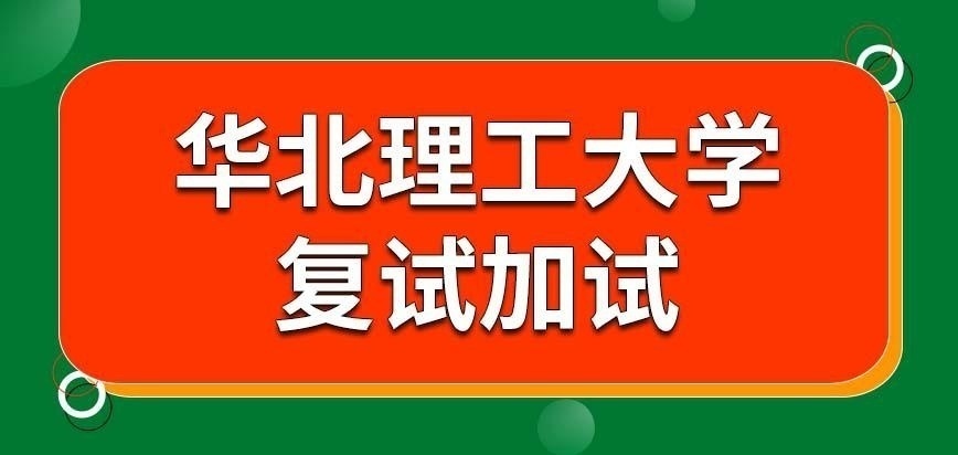 华北理工大学在职研究生复试加试