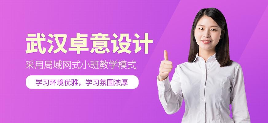 武汉卓意设计职业培训学校