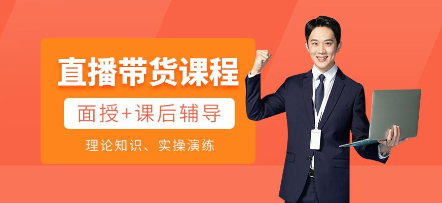 直播代货课程