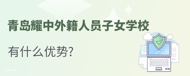 青岛耀中外籍人员子女学校有什么优势?