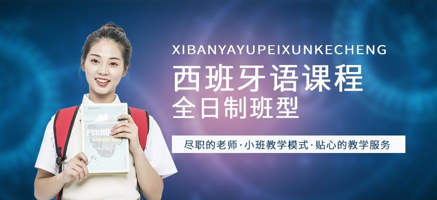 昆明全日制西班牙语培训