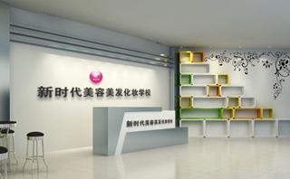 中山新时代化妆学校
