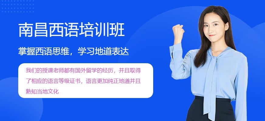 南昌西语培训班