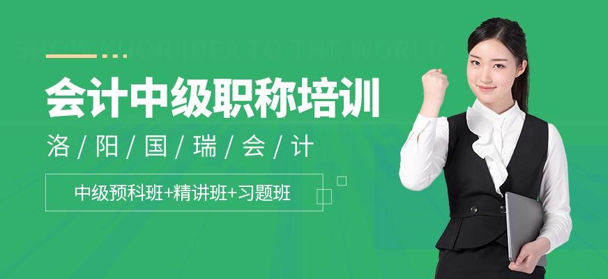 洛阳会计中级职称培训班