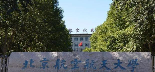 北京航空航天大学
