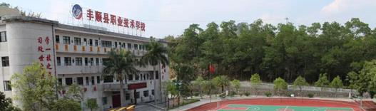 丰顺县职业技术学校2020年招生录取分数线