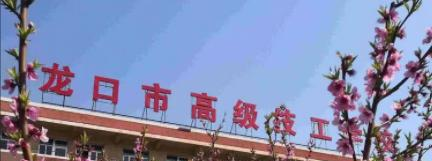 龙口市高级技工学校