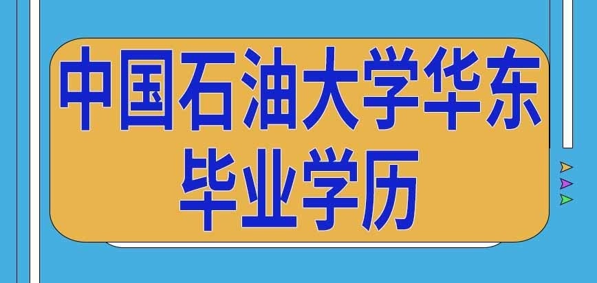 中国石油大学华东在职研究生毕业算啥学历