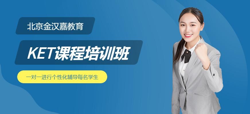 北京金汉嘉教育，北京KET课程培训