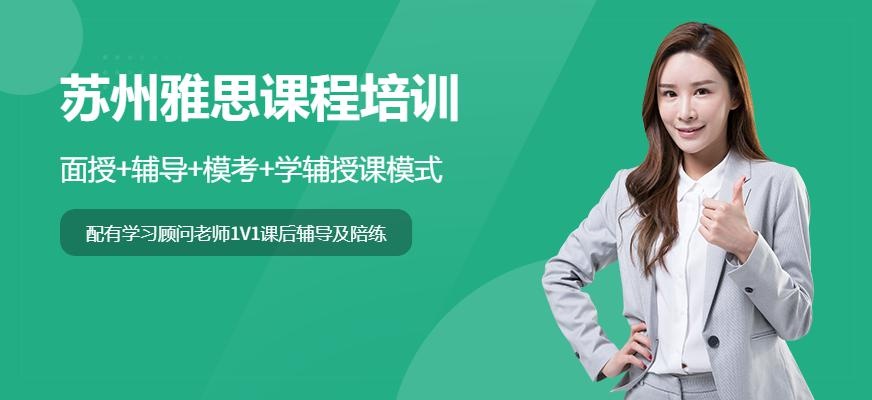 苏州雅思课程培训
