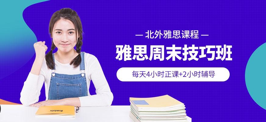 北外雅思周末班