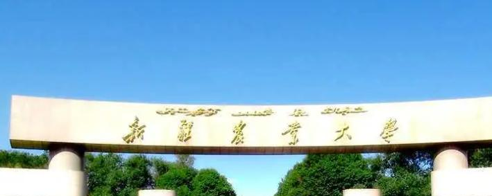 新疆农业大学