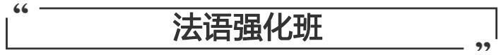 法语强化班