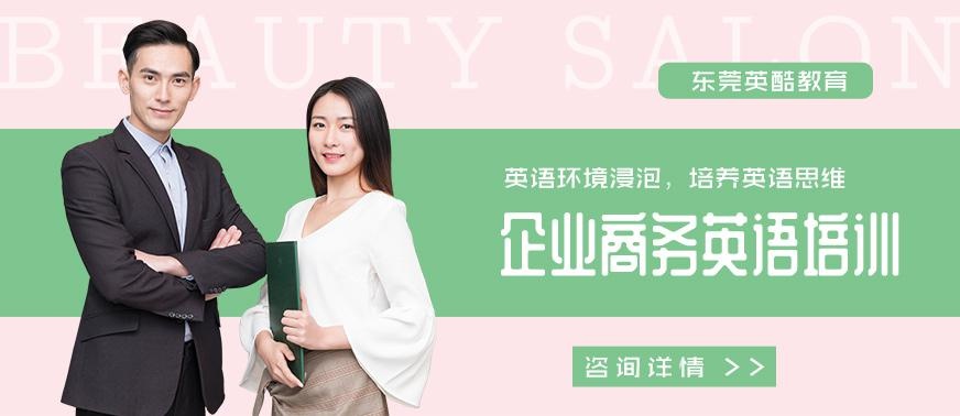东莞企业商务英语培训