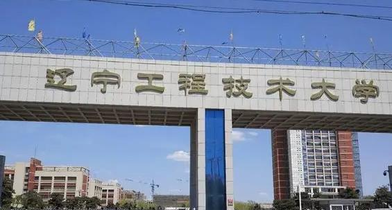 辽宁工程技术大学