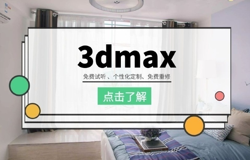 苏州3DsMax培训 精通室内软装家具定制
