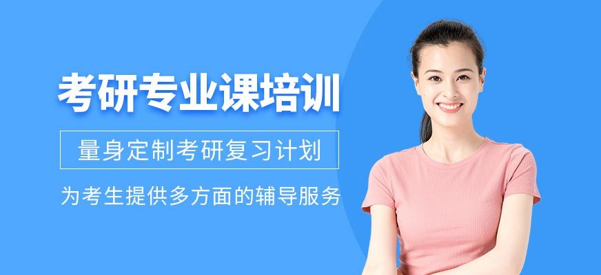 考研专业课培训课程