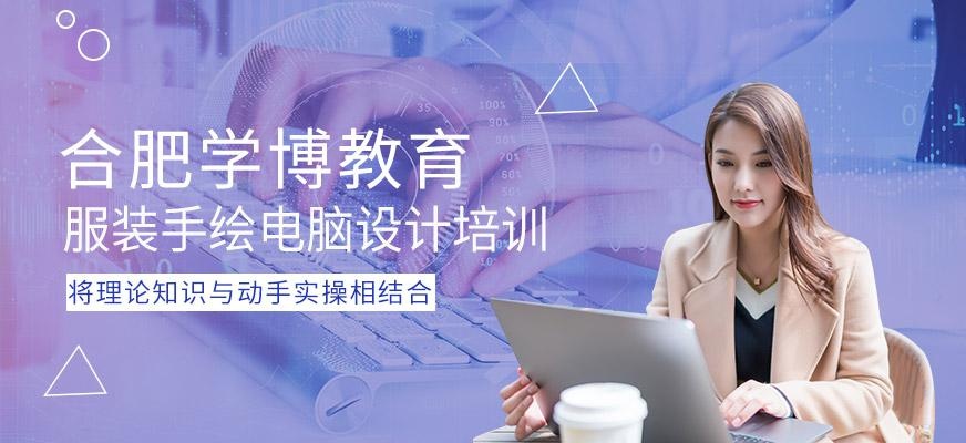 合肥服装手绘电脑设计培训