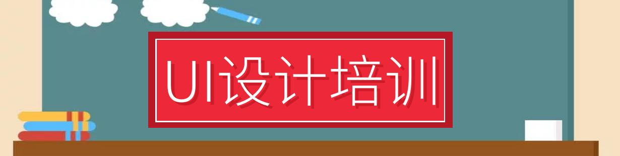 UI设计培训