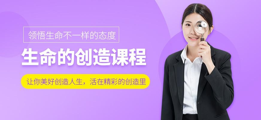 生命的创造培训