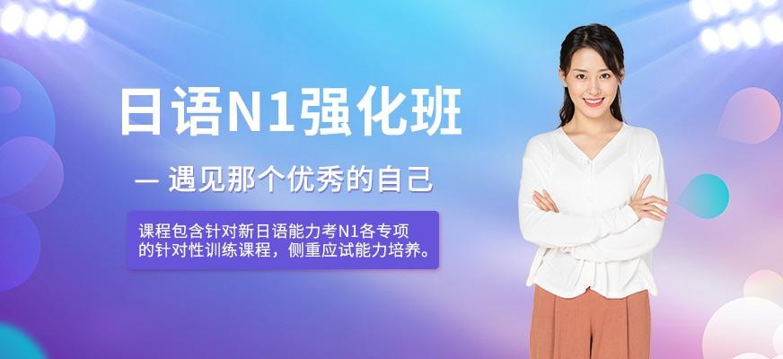 日语N1强化班
