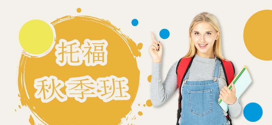 广州环球托福培训如何