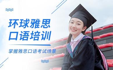 上海环球教育雅思口语培训班