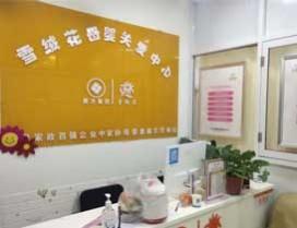 西安雪绒花职业培训学校