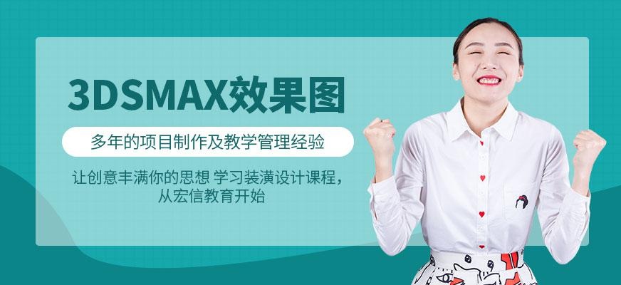 3Dsmax效果图培训班