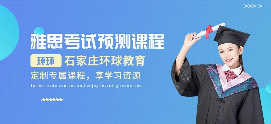 石家庄雅思考试预测班