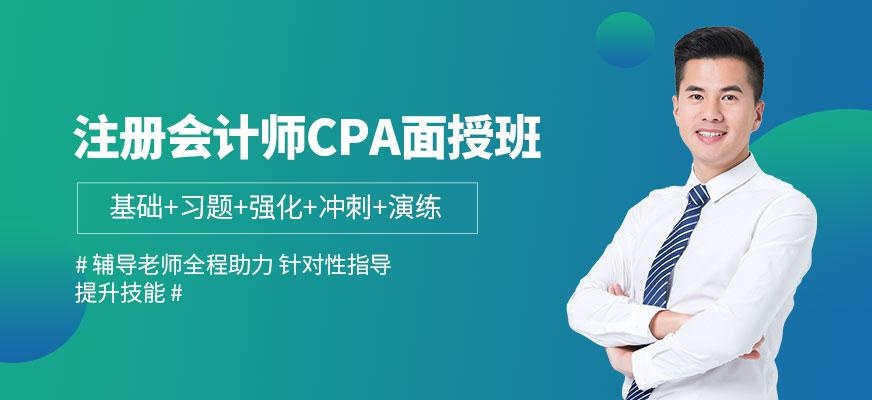 菏澤注冊(cè)會(huì)計(jì)師CPA面授班