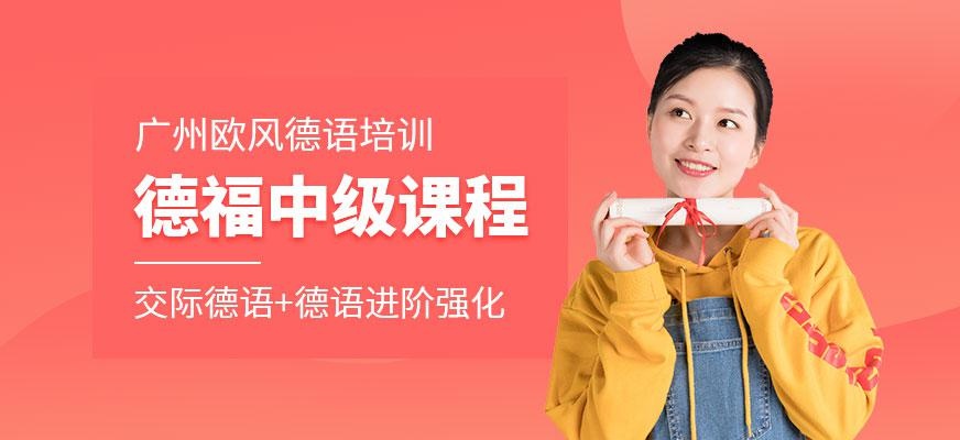 广州德语中级B1培训课程