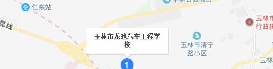 玉林龙池汽车工程职业技术学校