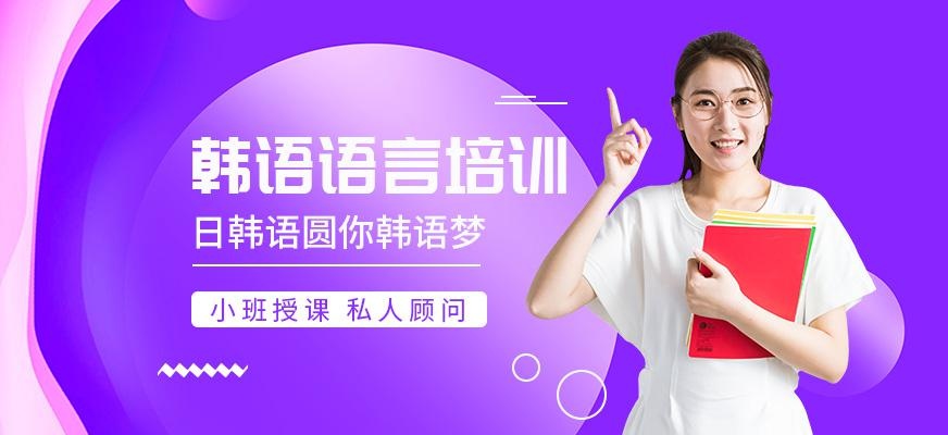 南京韩语培训机构