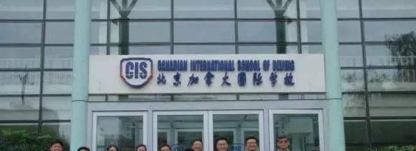 北京加拿大国际学校初中部