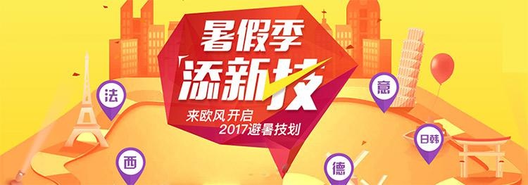 欧风暑假季避暑技划